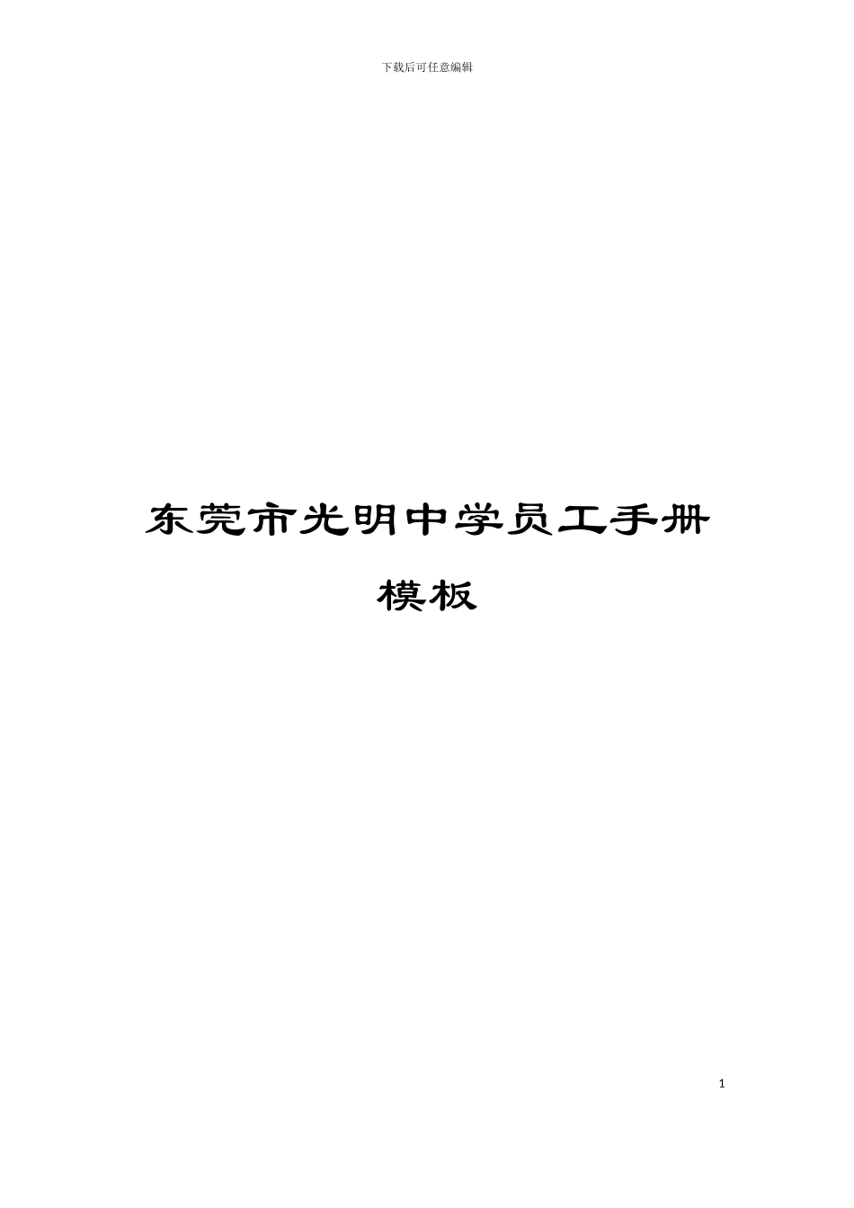 东莞市光明中学员工手册模板_第1页