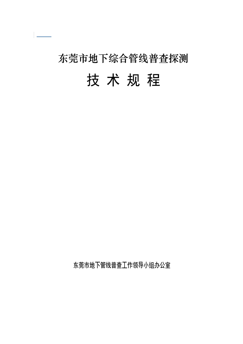 东莞市地下管线普查技术规程_第2页