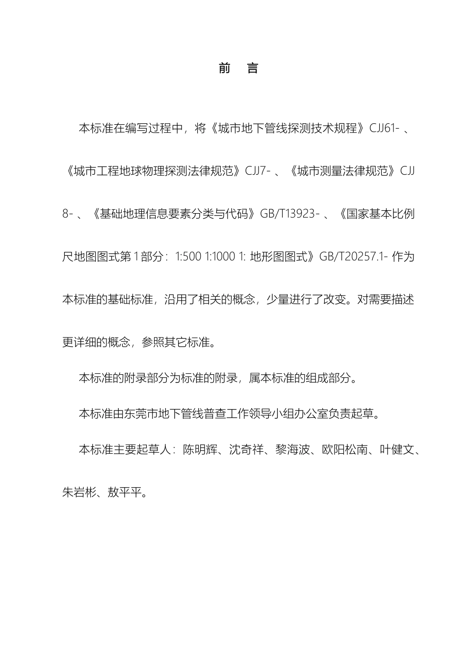 东莞市地下管线普查技术规程_第3页