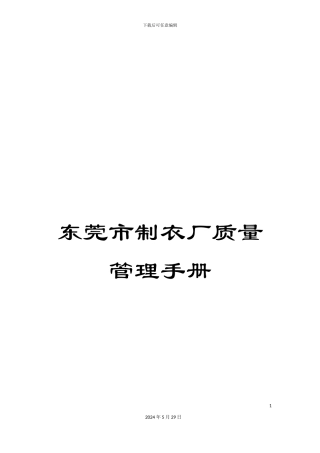 东莞市制衣厂质量管理手册