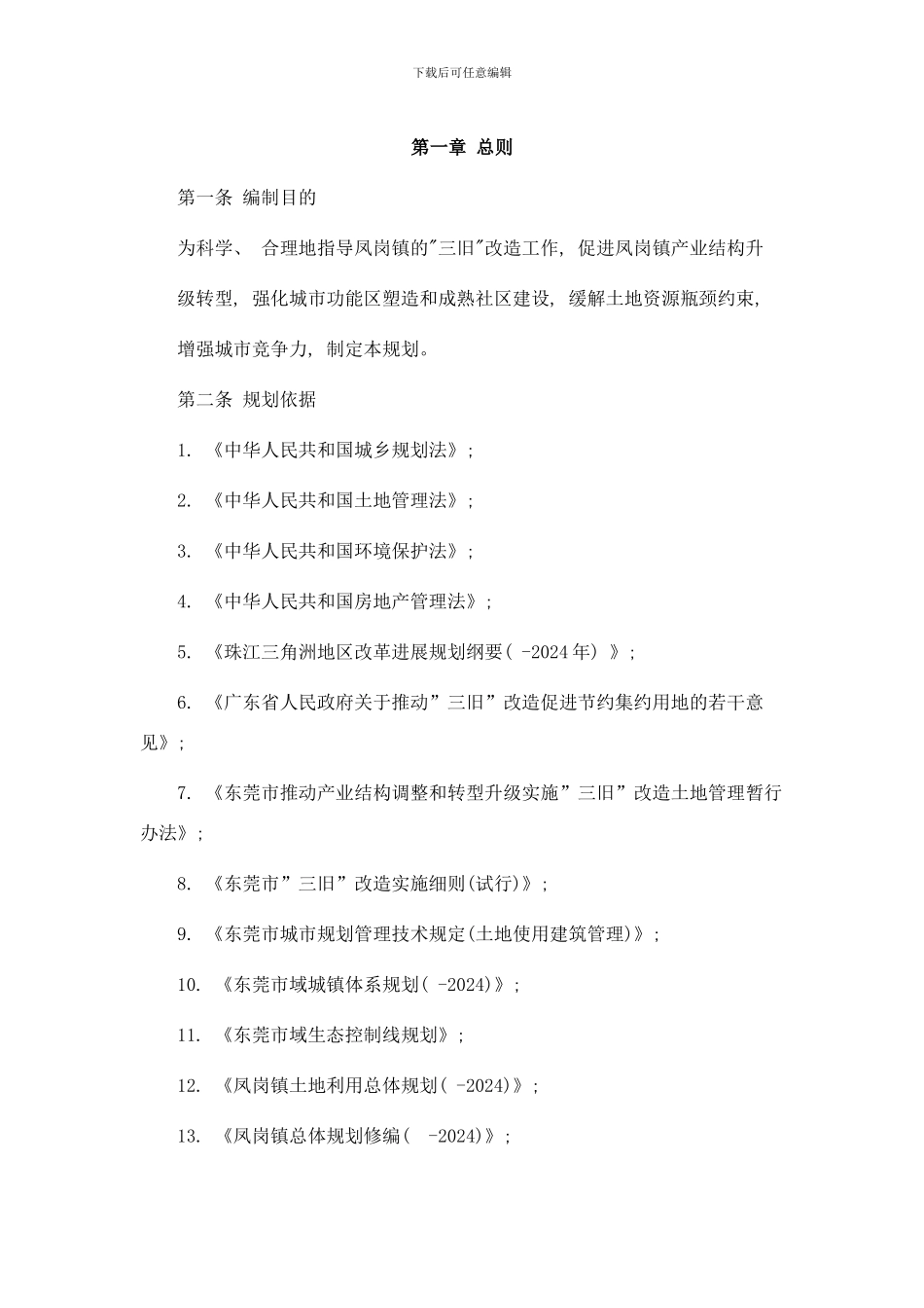东莞市凤岗镇三旧改造专项规划样本_第2页
