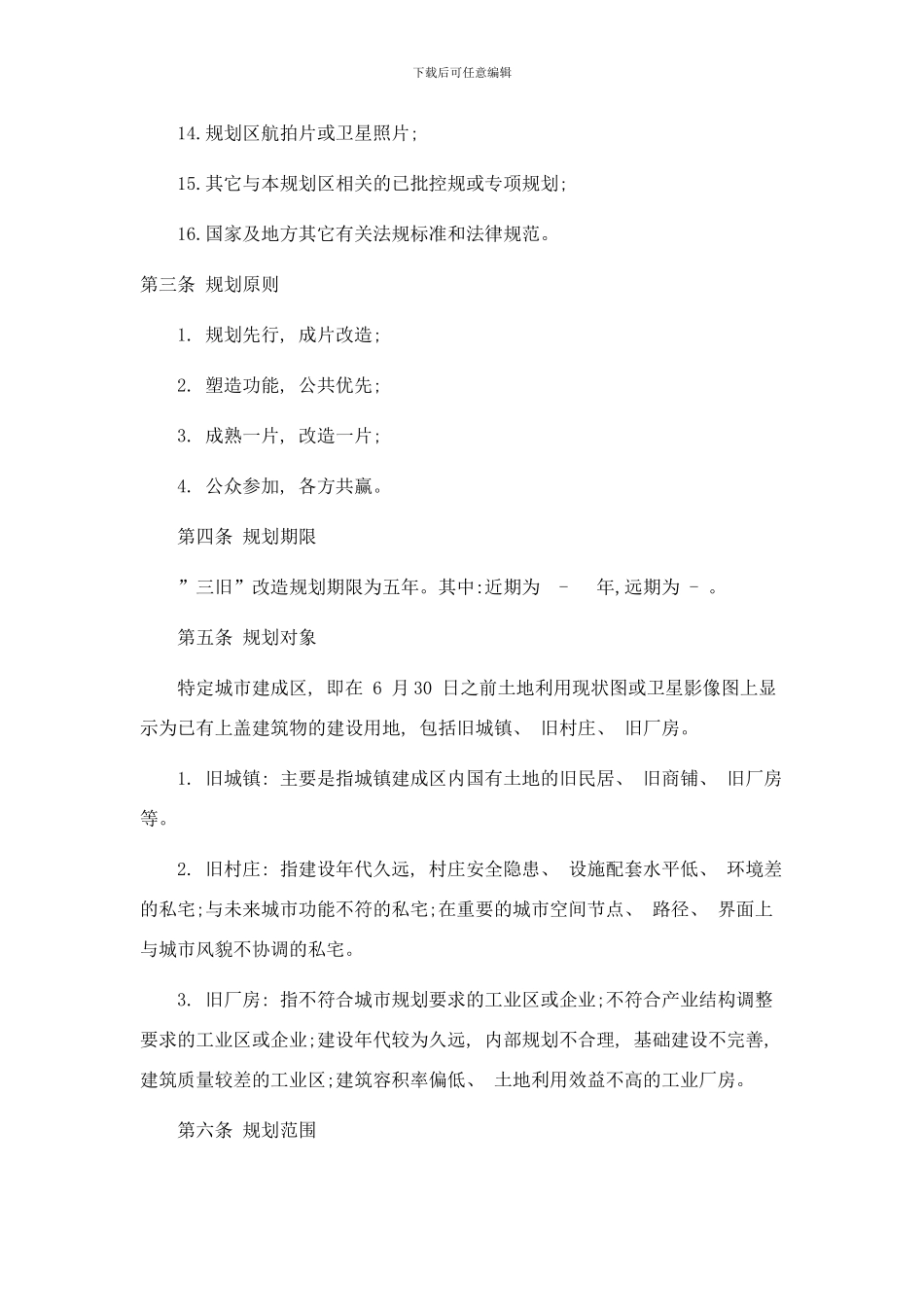 东莞市凤岗镇三旧改造专项规划样本_第3页