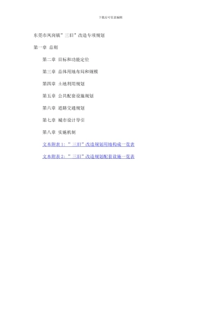 东莞市凤岗镇三旧改造专项规划样本