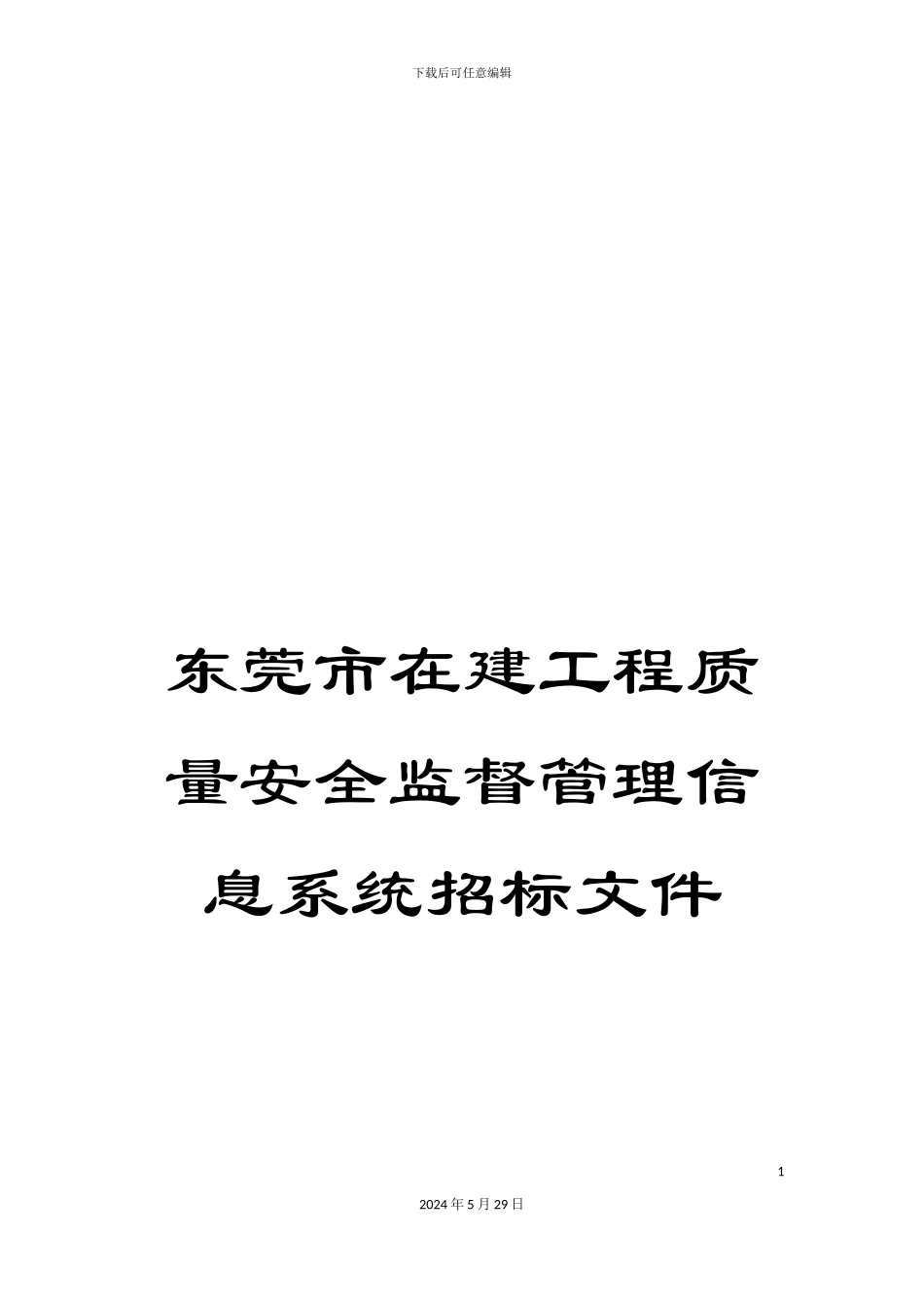 东莞市在建工程质量安全监督管理信息系统招标文件_第1页
