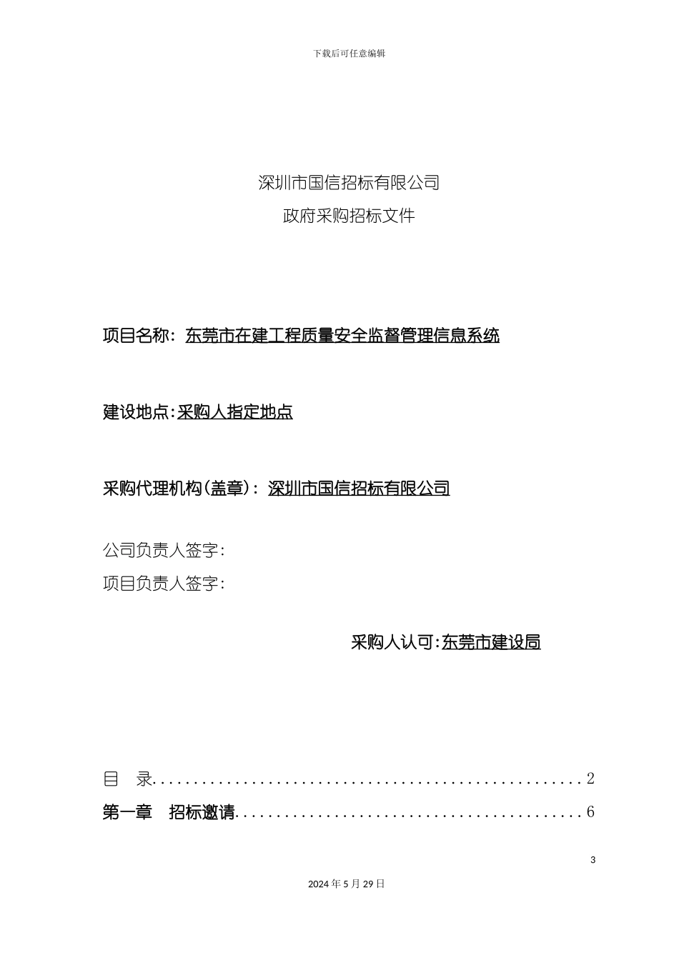东莞市在建工程质量安全监督管理信息系统招标文件_第3页