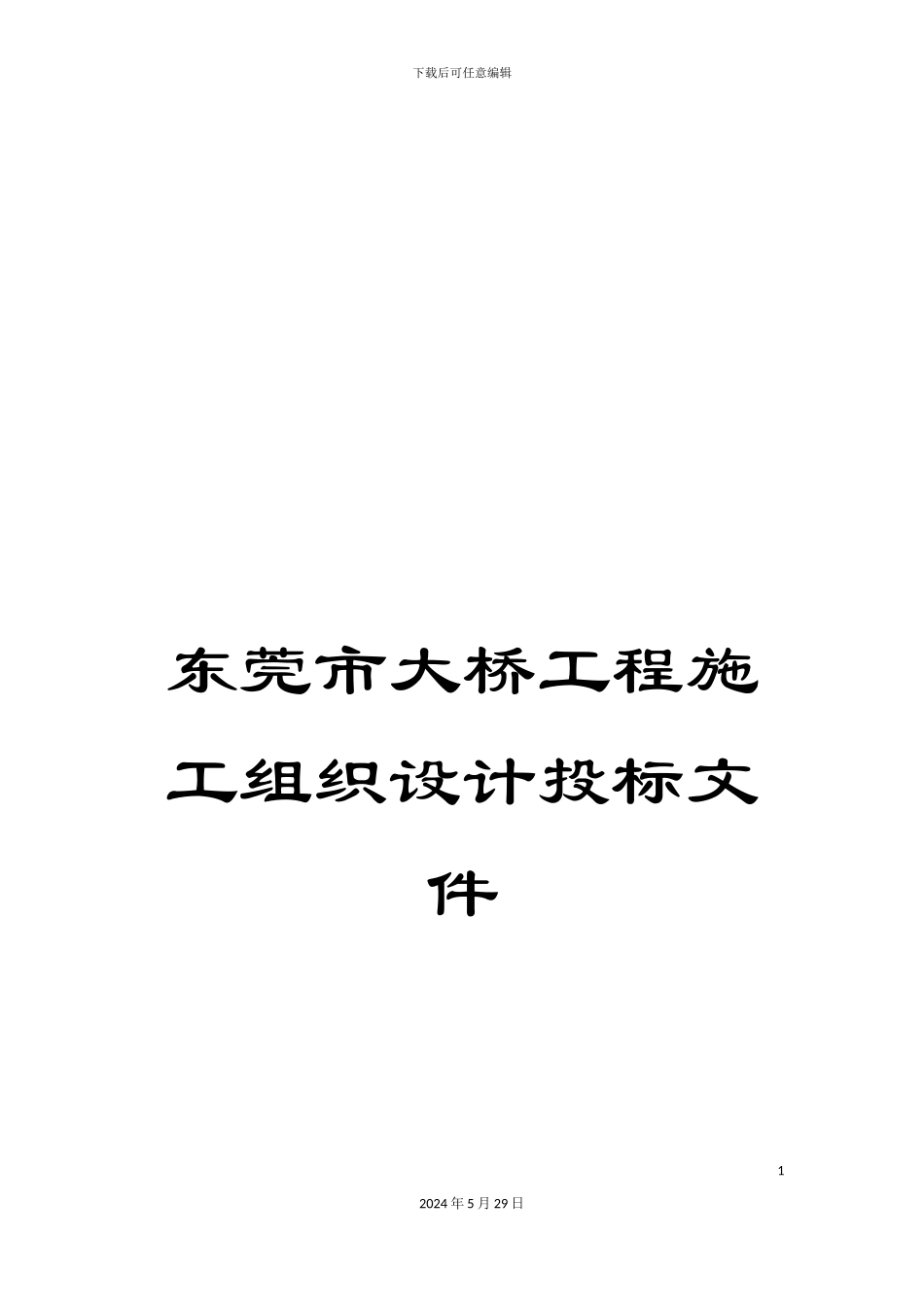 东莞市大桥工程施工组织设计投标文件_第1页