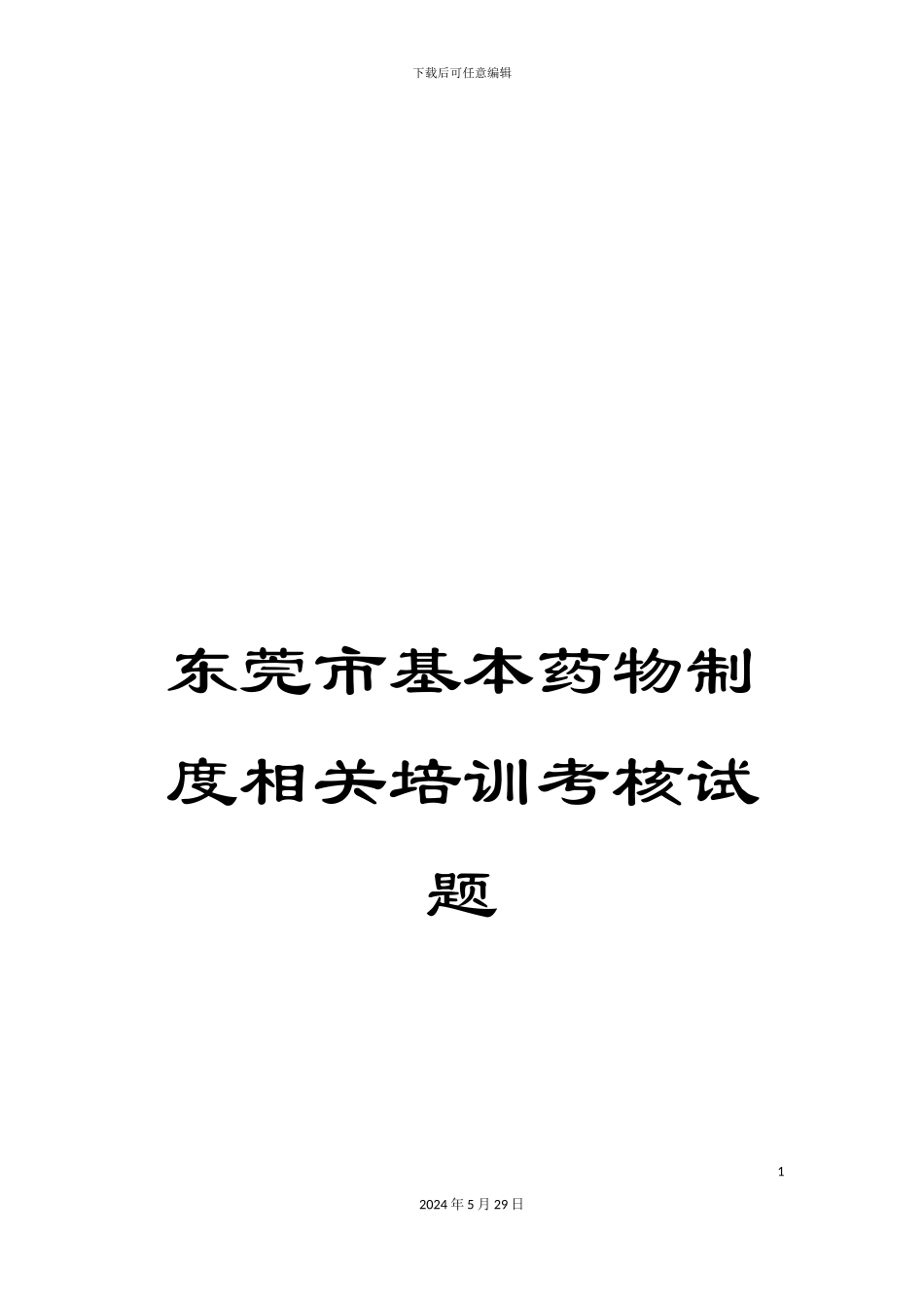 东莞市基本药物制度相关培训考核试题_第1页