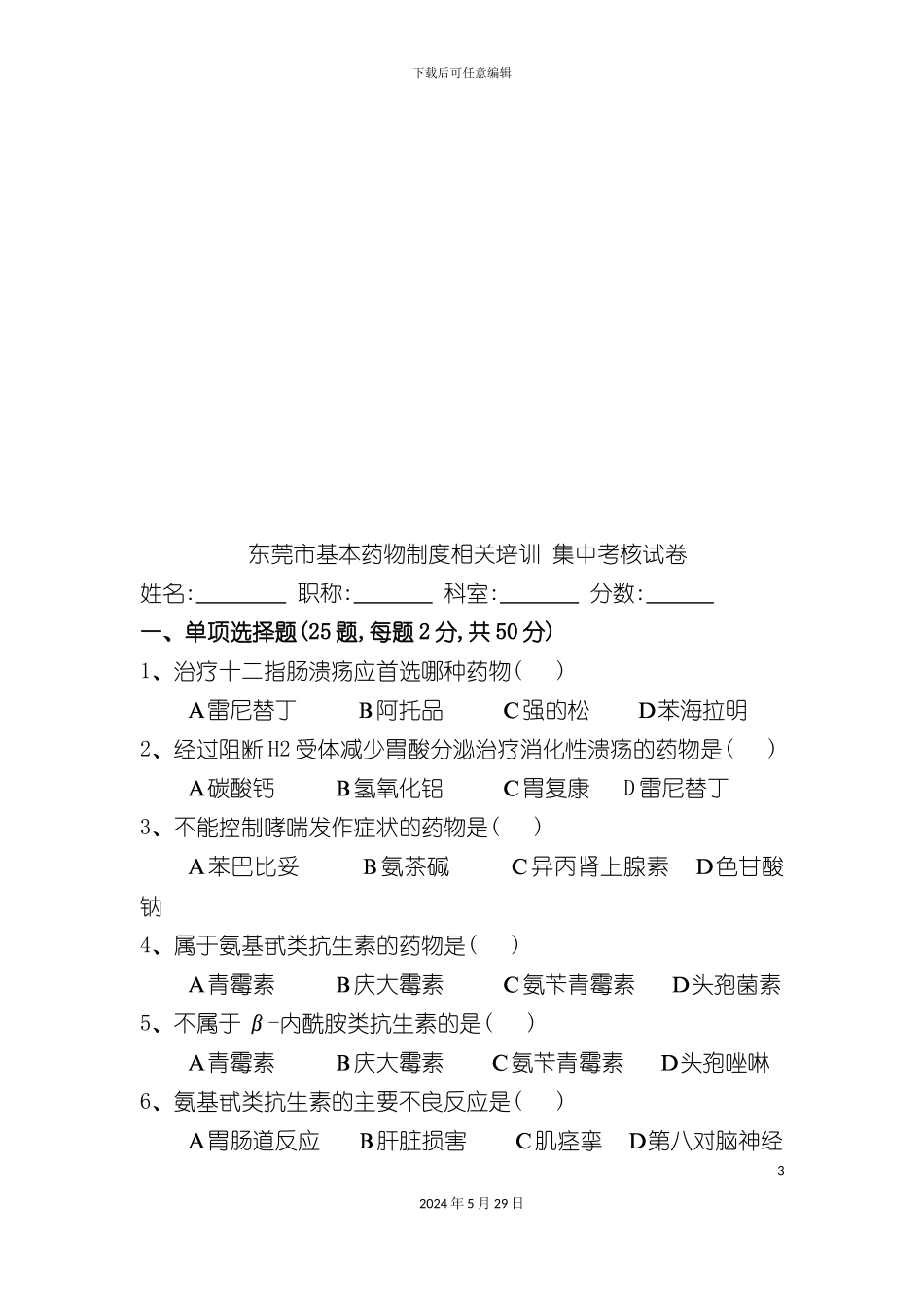 东莞市基本药物制度相关培训考核试题_第3页