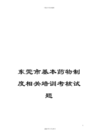 东莞市基本药物制度相关培训考核试题