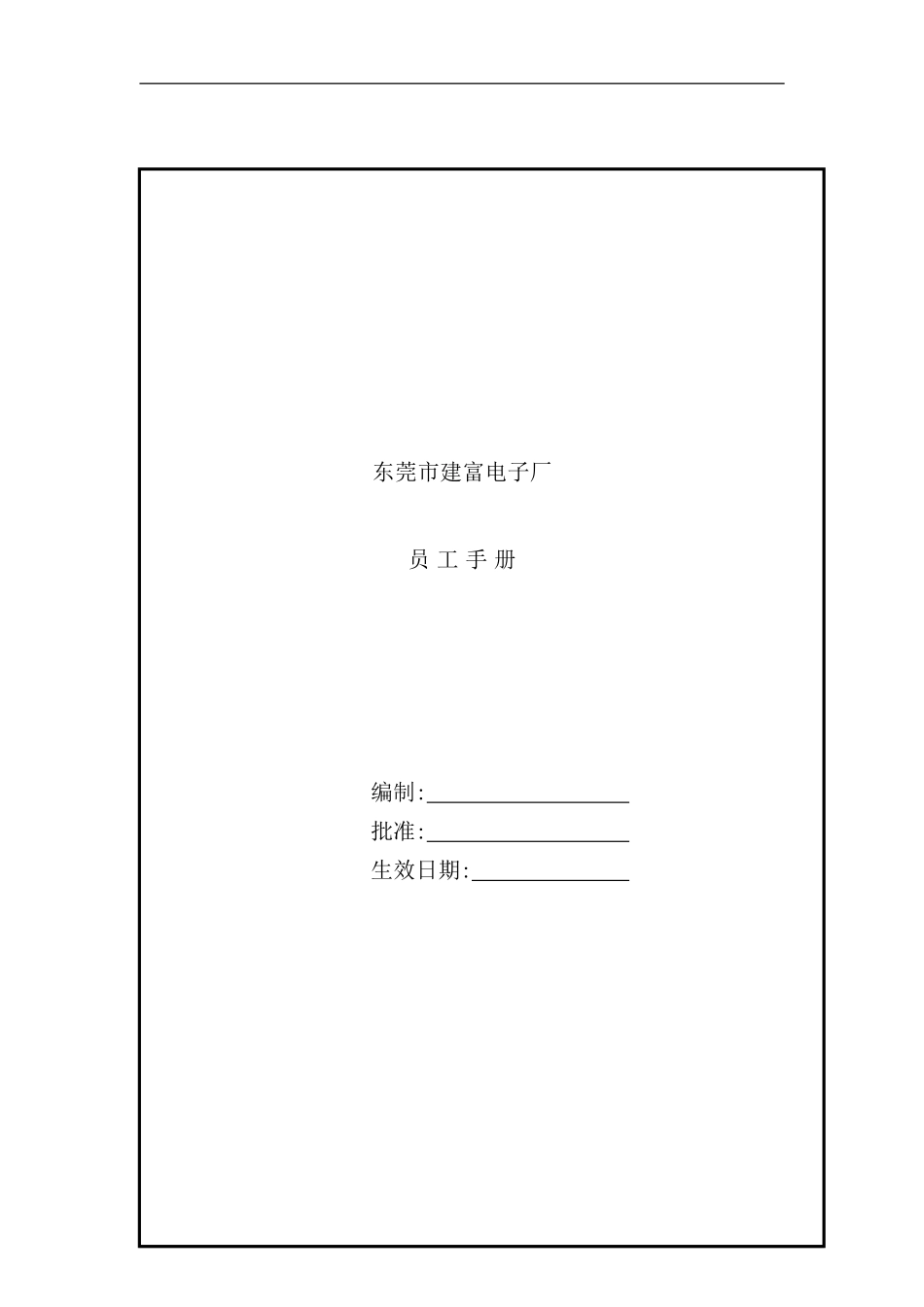 东莞市建富电子厂员工手册_第1页