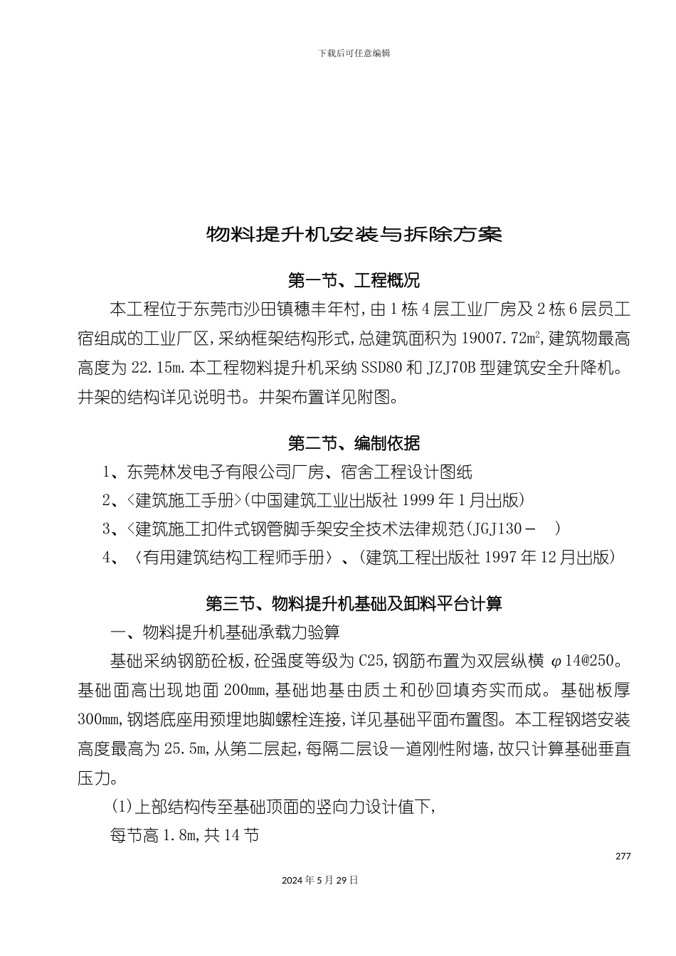 东莞市工程物料提升机安装与拆除方案_第3页