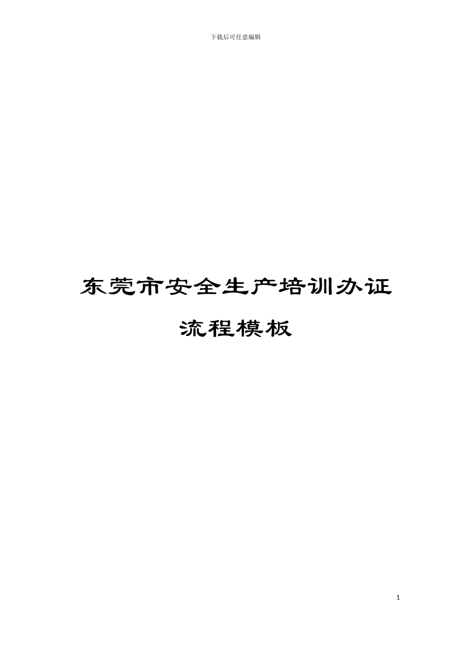 东莞市安全生产培训办证流程模板_第1页