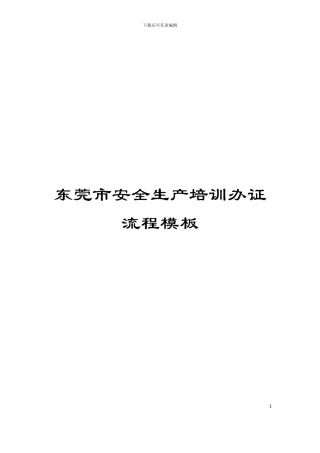 东莞市安全生产培训办证流程模板