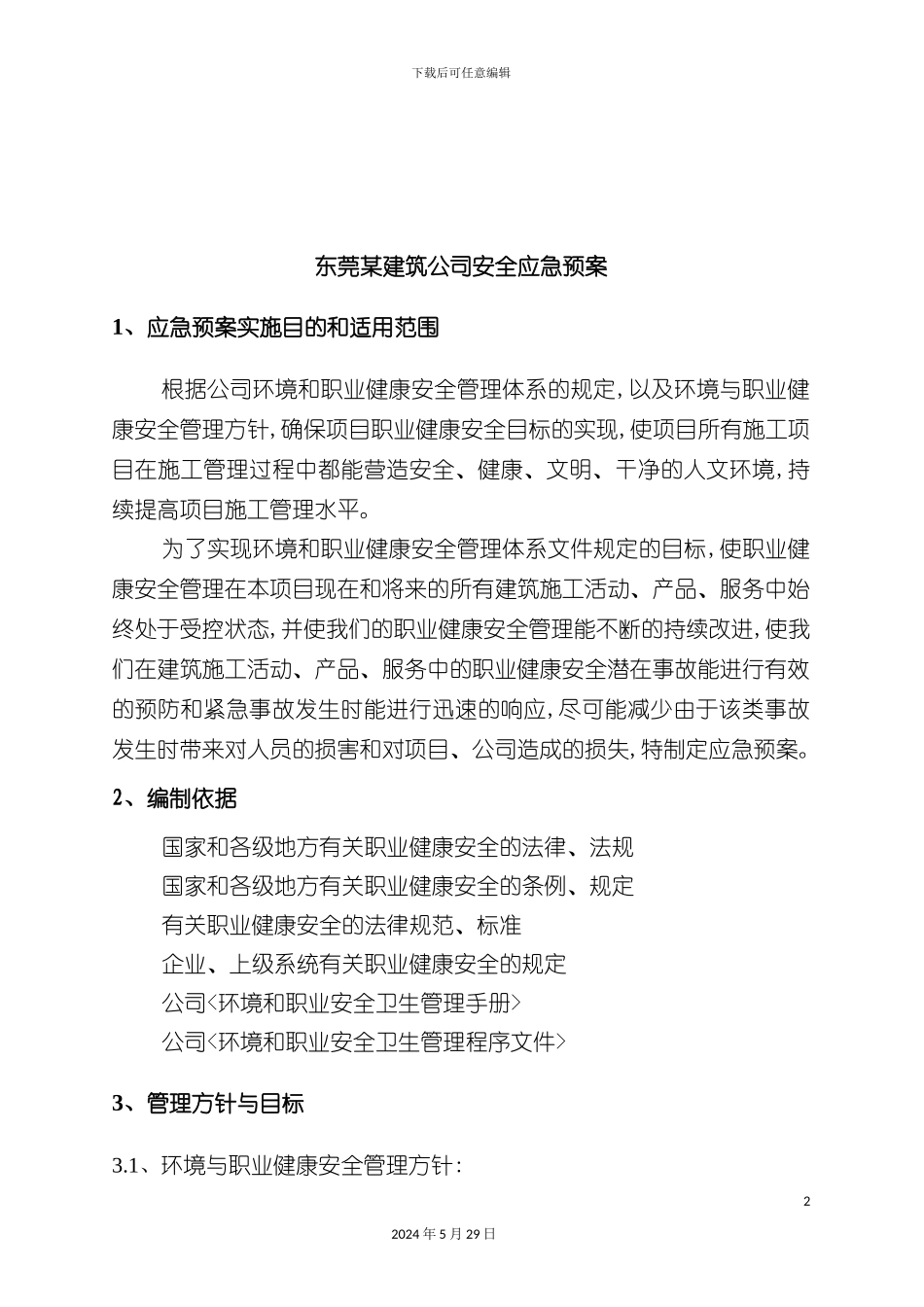 东莞市建筑公司安全应急预案_第2页