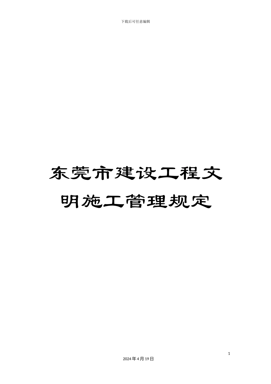 东莞市建设工程文明施工管理规定_第1页