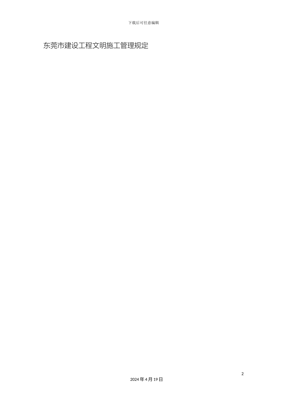 东莞市建设工程文明施工管理规定_第2页