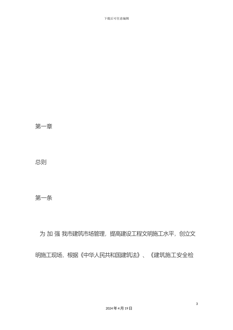 东莞市建设工程文明施工管理规定_第3页