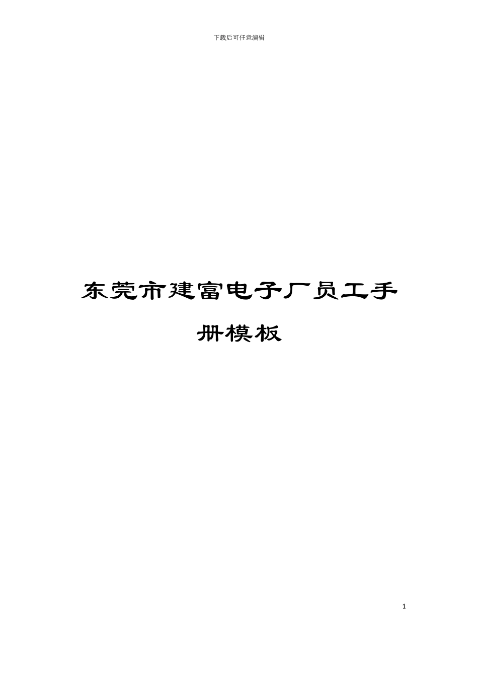 东莞市建富电子厂员工手册模板_第1页