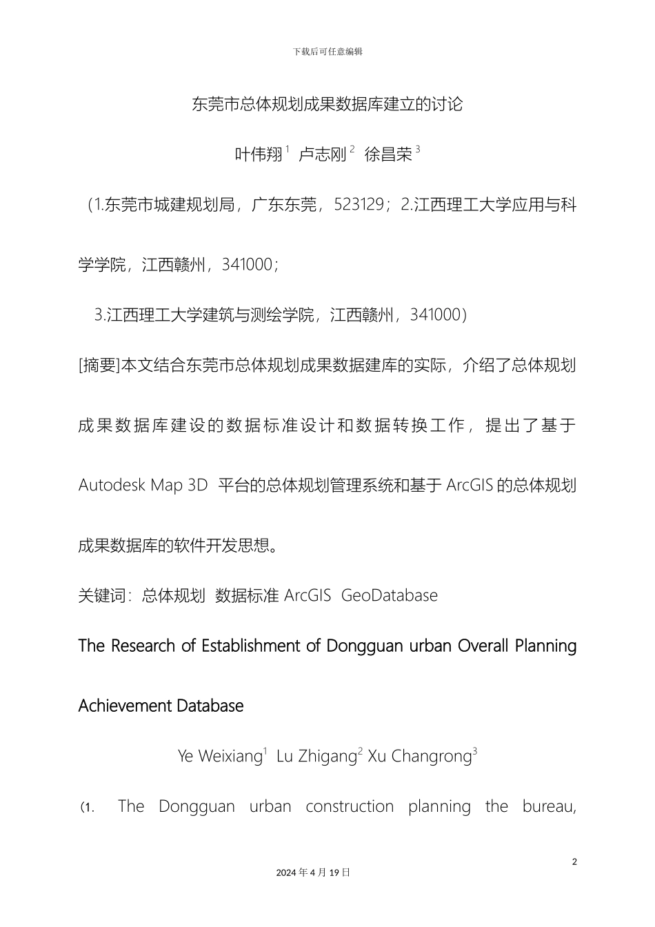 东莞市总体规划成果数据库建立的研究_第2页