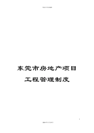 东莞市房地产项目工程管理制度