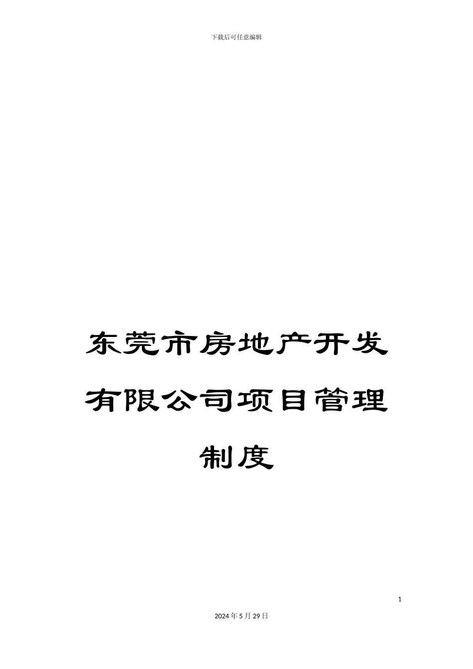 东莞市房地产开发有限公司项目管理制度_第1页