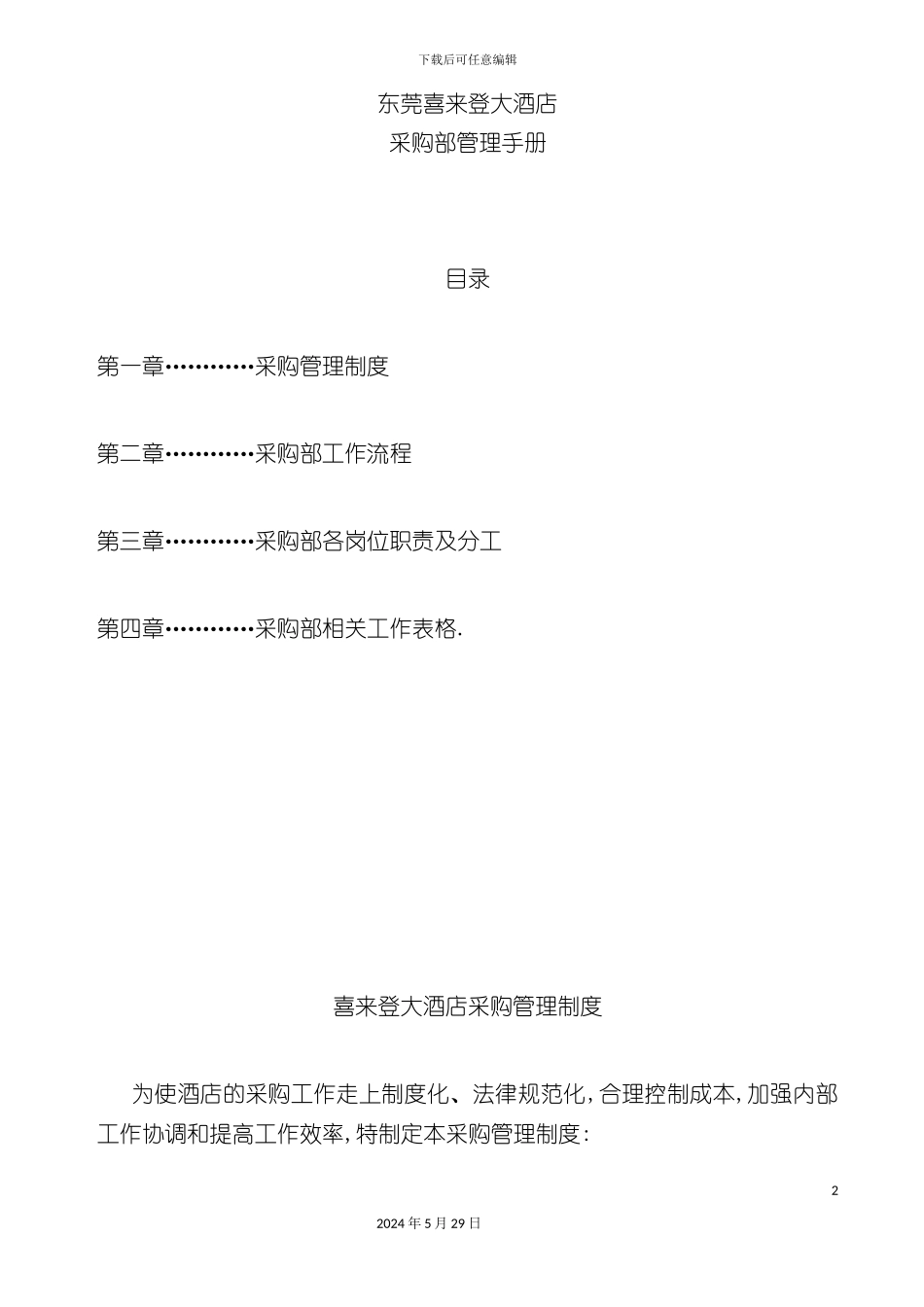 东莞喜来登大酒店采购部管理手册_第2页