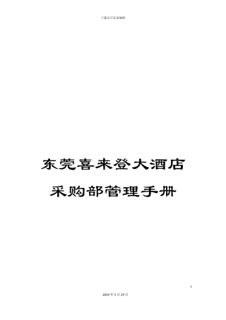 东莞喜来登大酒店采购部管理手册