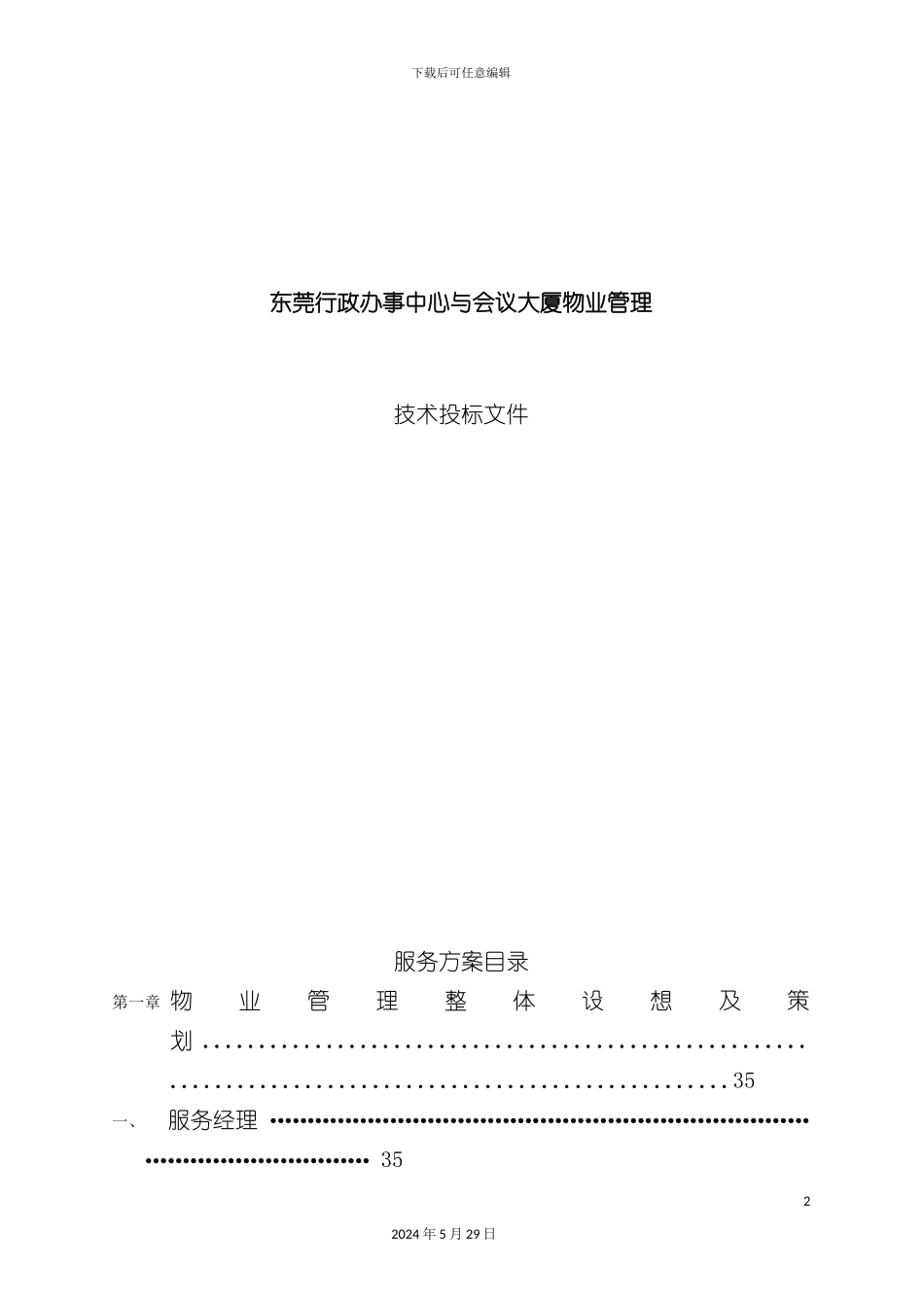 东莞大厦物业管理技术投标文件_第2页