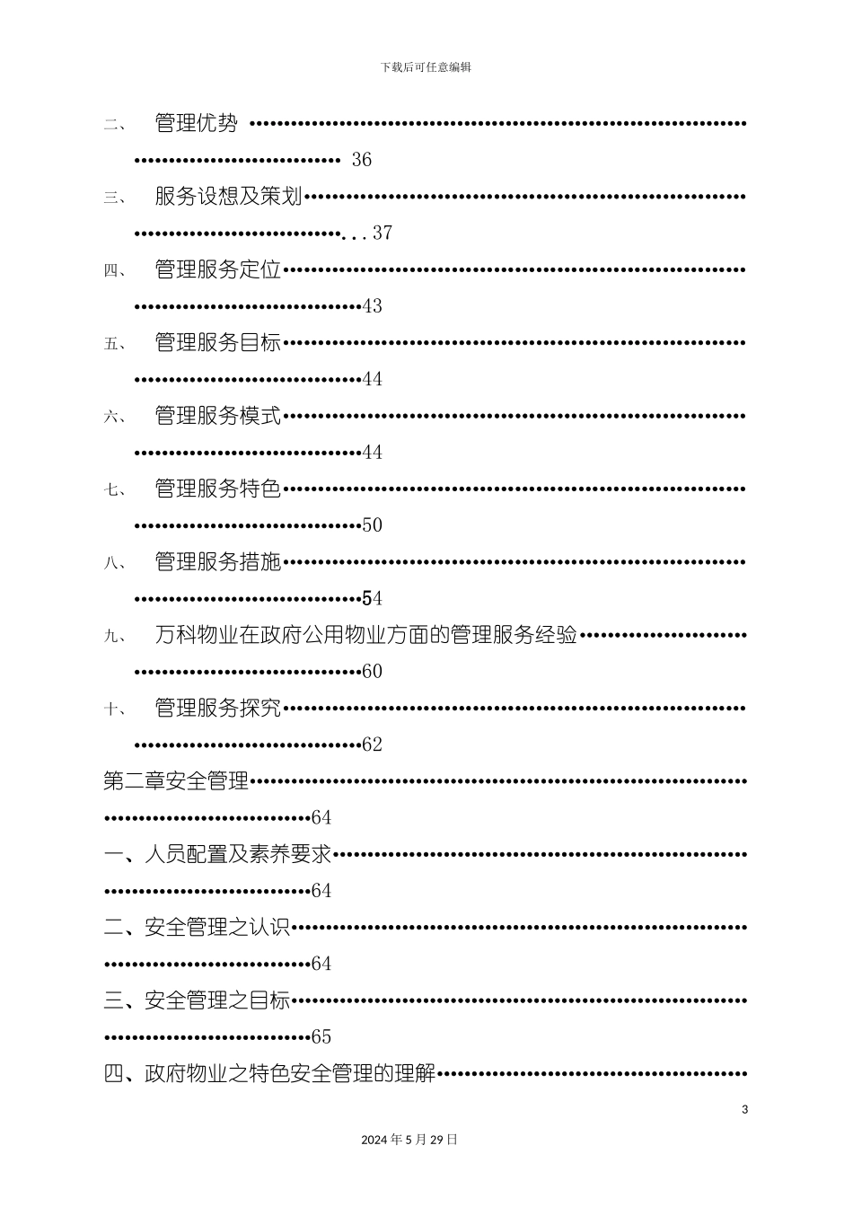东莞大厦物业管理技术投标文件_第3页