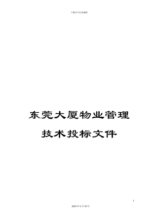东莞大厦物业管理技术投标文件