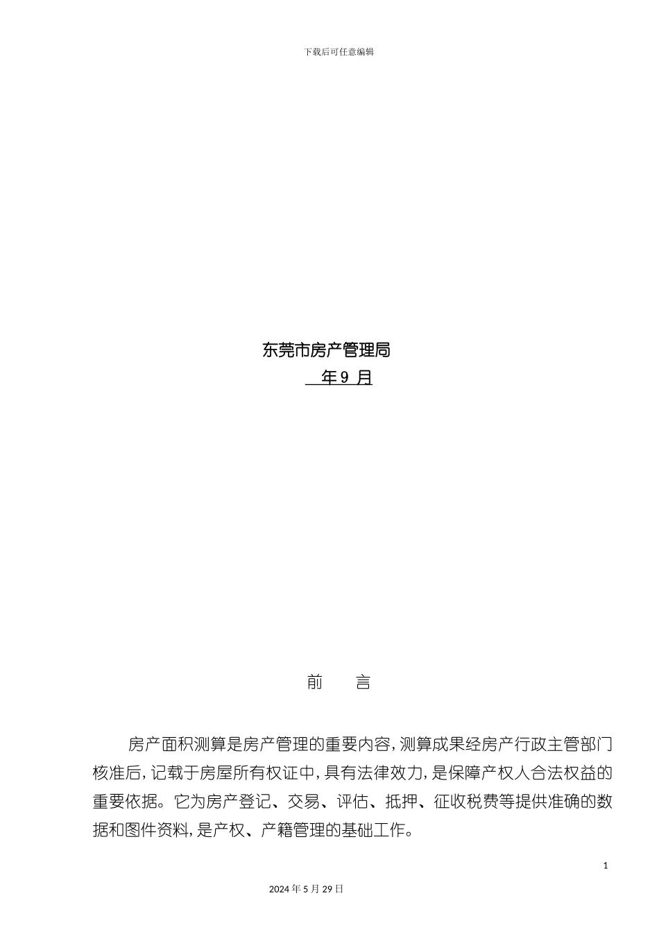 东莞市房产测绘实施细则_第3页