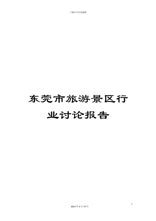 东莞市旅游景区行业研究报告