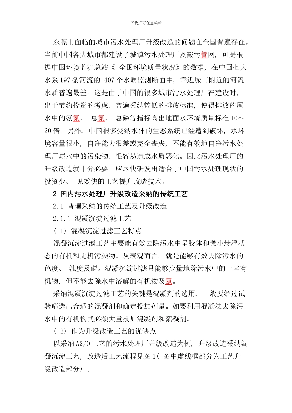 东莞市污水处理厂升级改造工艺路线初探_第2页