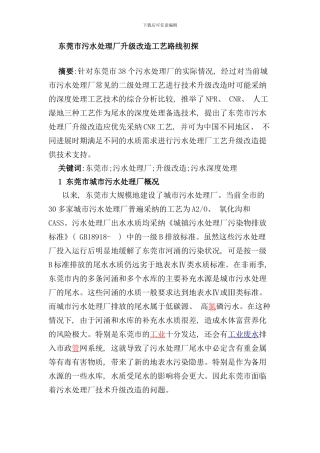 东莞市污水处理厂升级改造工艺路线初探