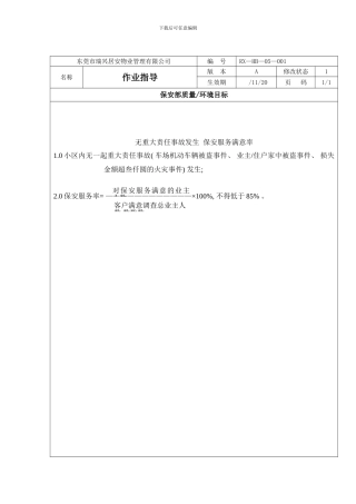东莞市瑞兴居安物业管理有限公司保安部作业指导书