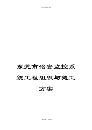 东莞市治安监控系统工程组织与施工方案