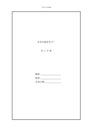 东莞市电子厂员工手册