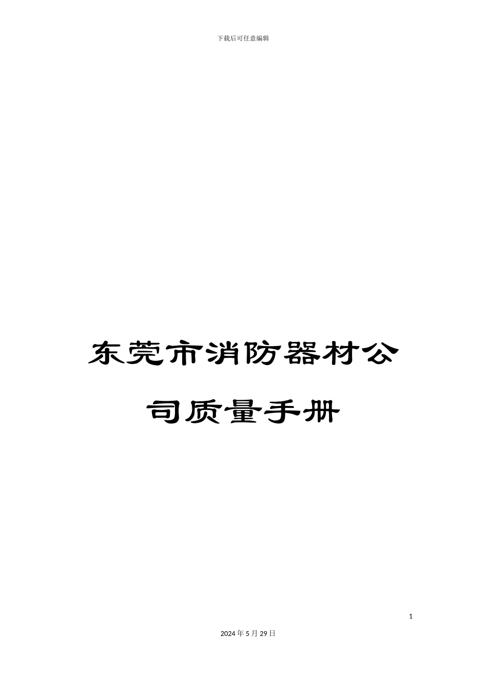 东莞市消防器材公司质量手册_第1页