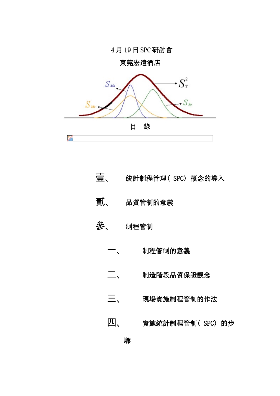 东莞宏远酒店SPC研讨会_第1页