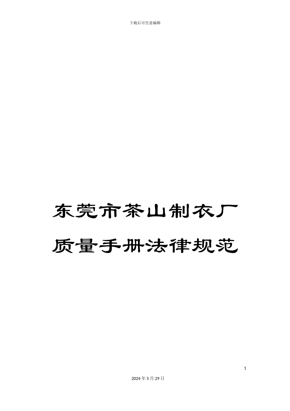 东莞市茶山制衣厂质量手册规范_第1页