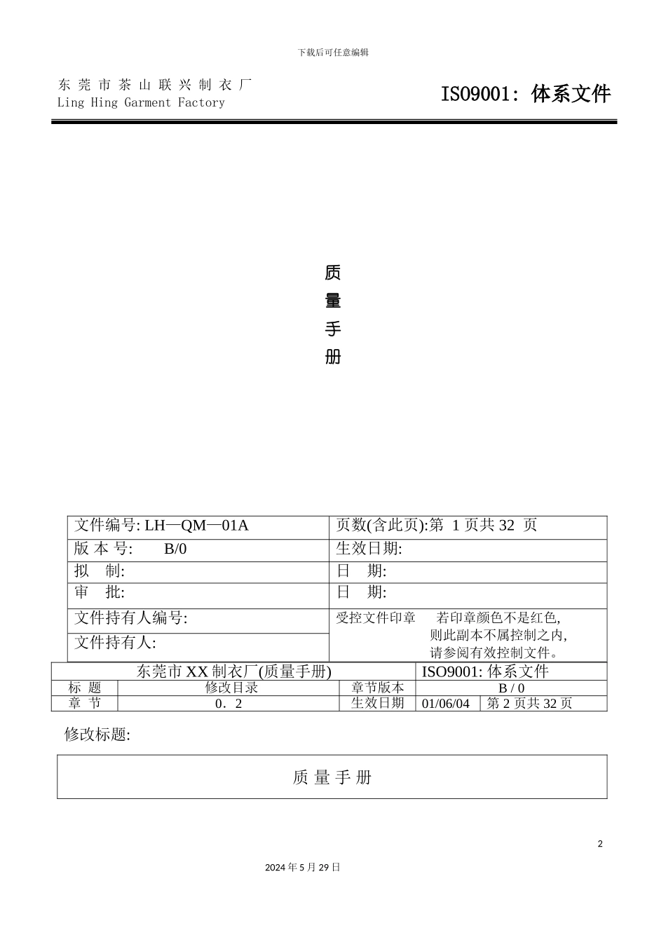 东莞市茶山制衣厂质量手册规范_第2页