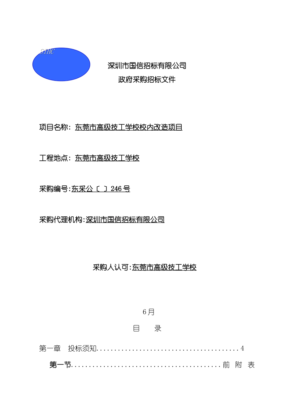 东莞市高级技工学校校内改造招标文件_第3页