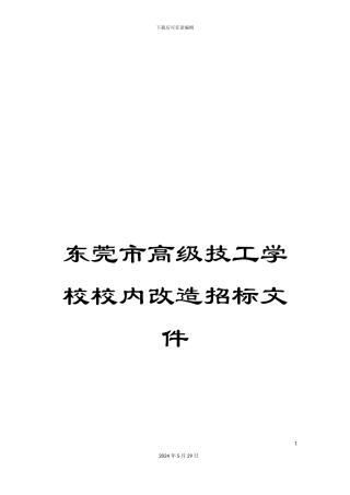 东莞市高级技工学校校内改造招标文件
