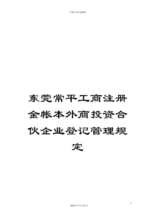 东莞常平工商注册金帐本外商投资合伙企业登记管理规定