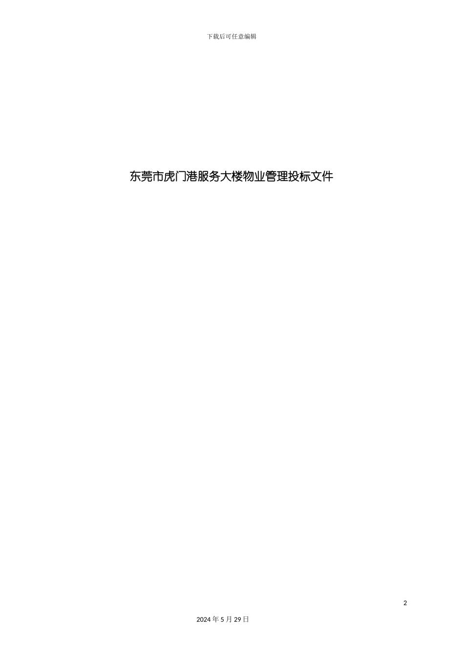 东莞市虎门大楼物业管理投标文件_第2页