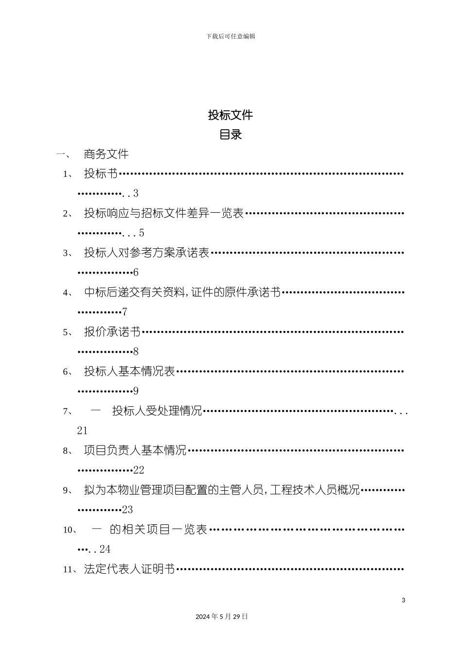 东莞市虎门大楼物业管理投标文件_第3页