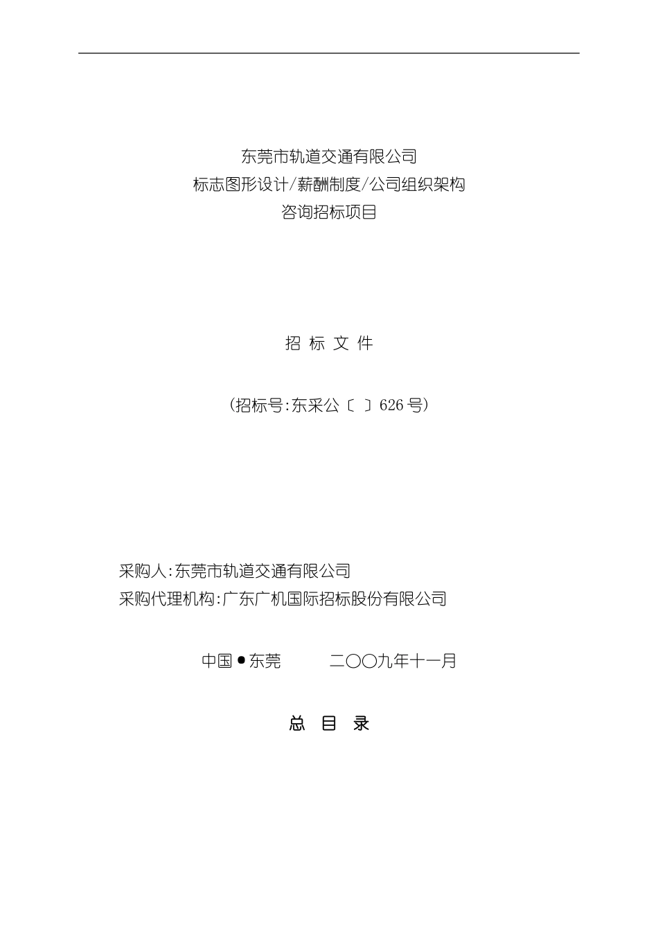 东莞市轨道交通有限公司招标文件_第2页