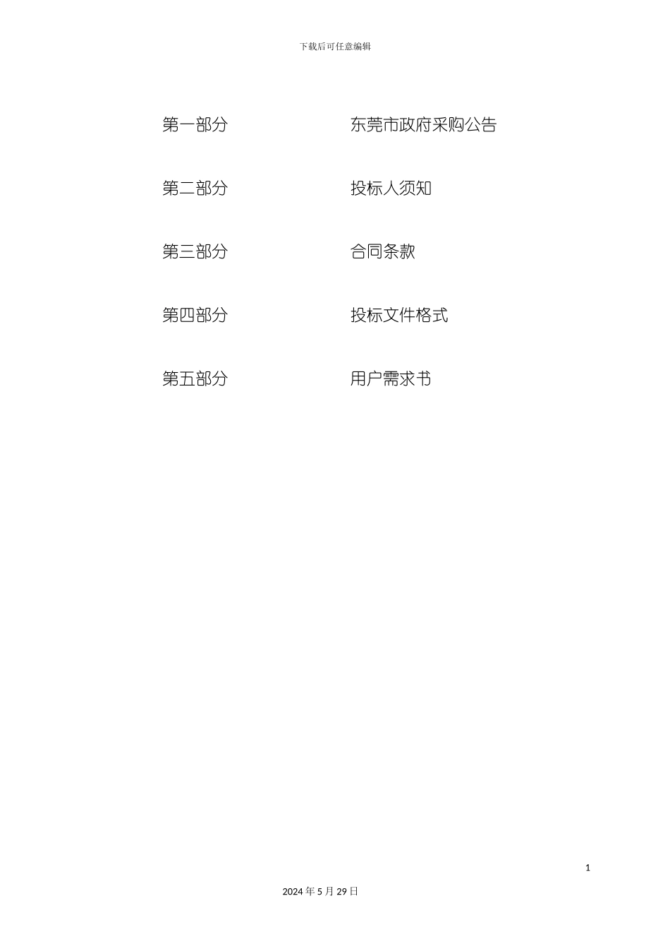 东莞市轨道交通有限公司招标文件_第3页