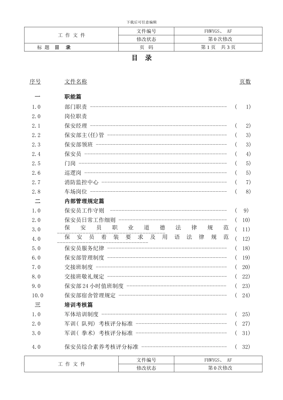 东莞步行街保安工作手册_第2页
