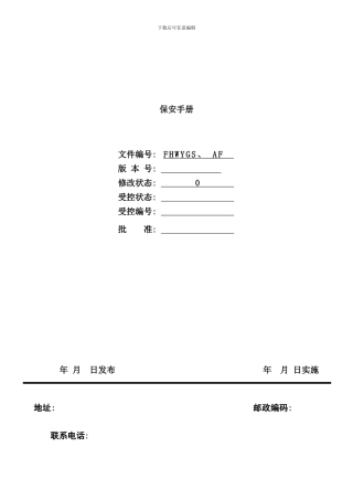 东莞步行街保安工作手册
